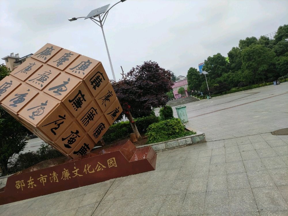 邵东市清廉文化公园