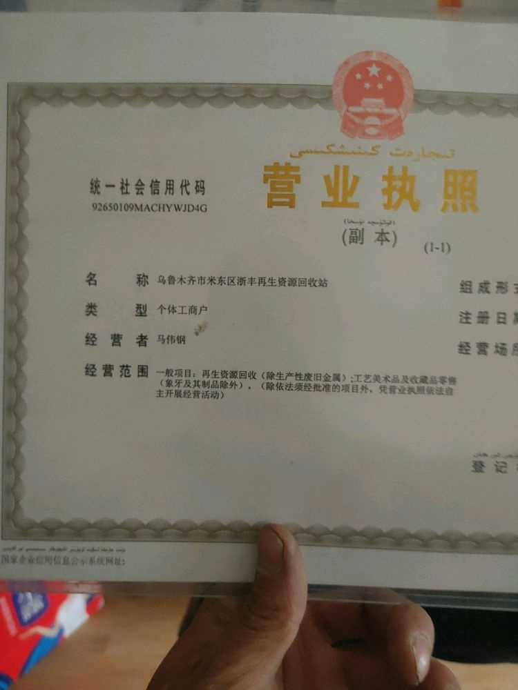 乌鲁木齐市米东区浙丰再生资源回收站