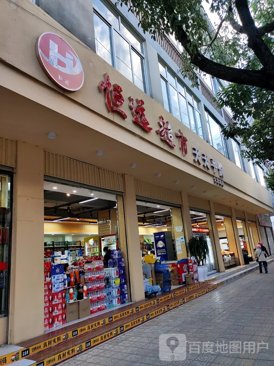 恒源超市(九龙路店)