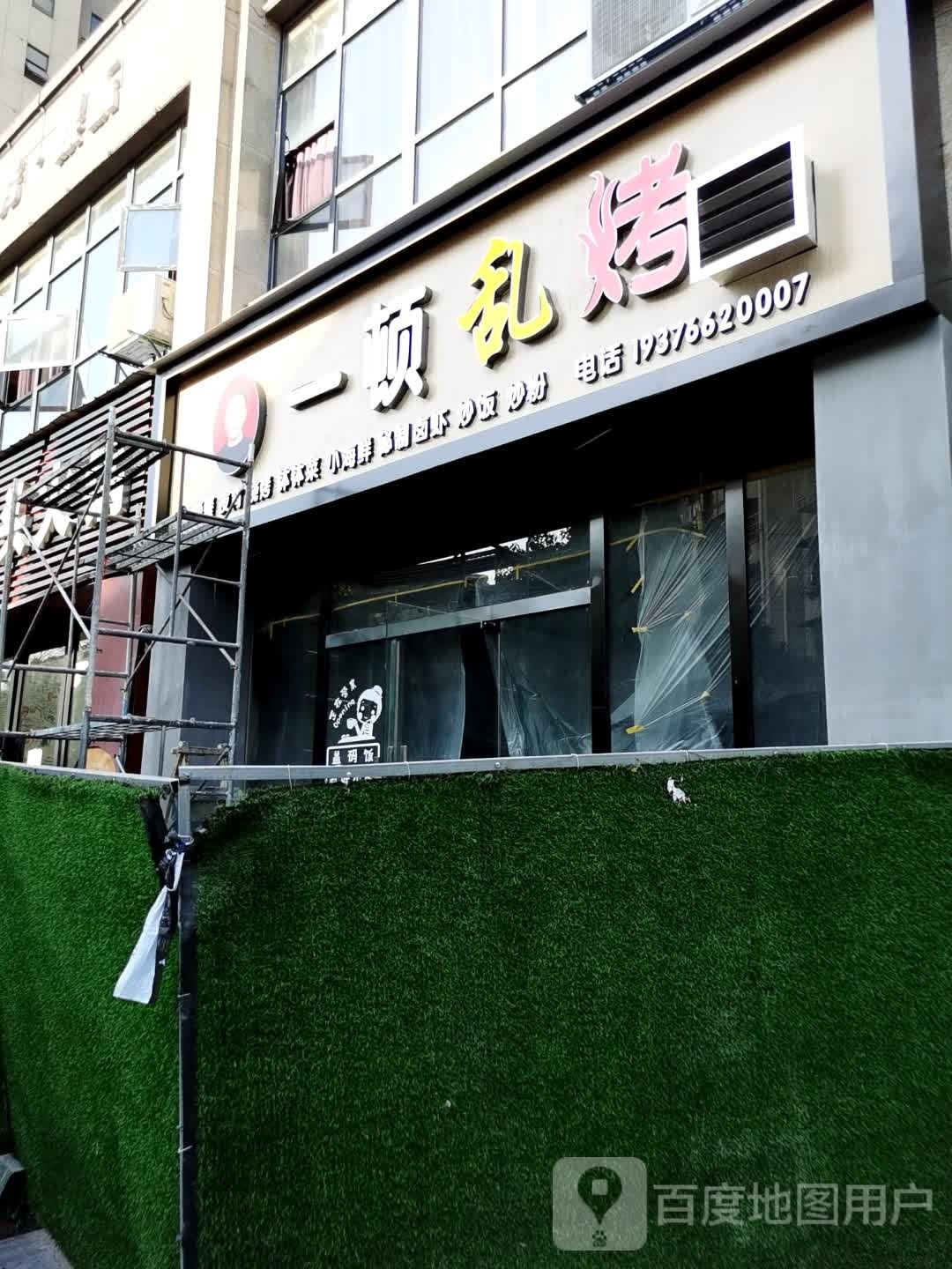 一顿乱烤(朝阳D5区店)