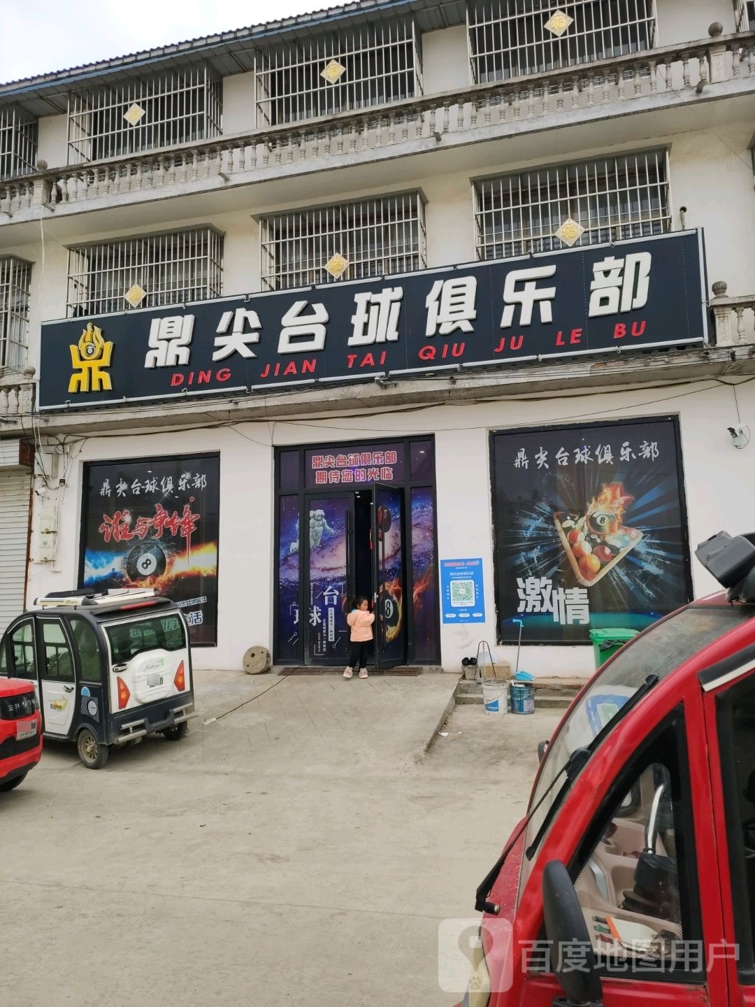 鼎尖桌球俱乐部