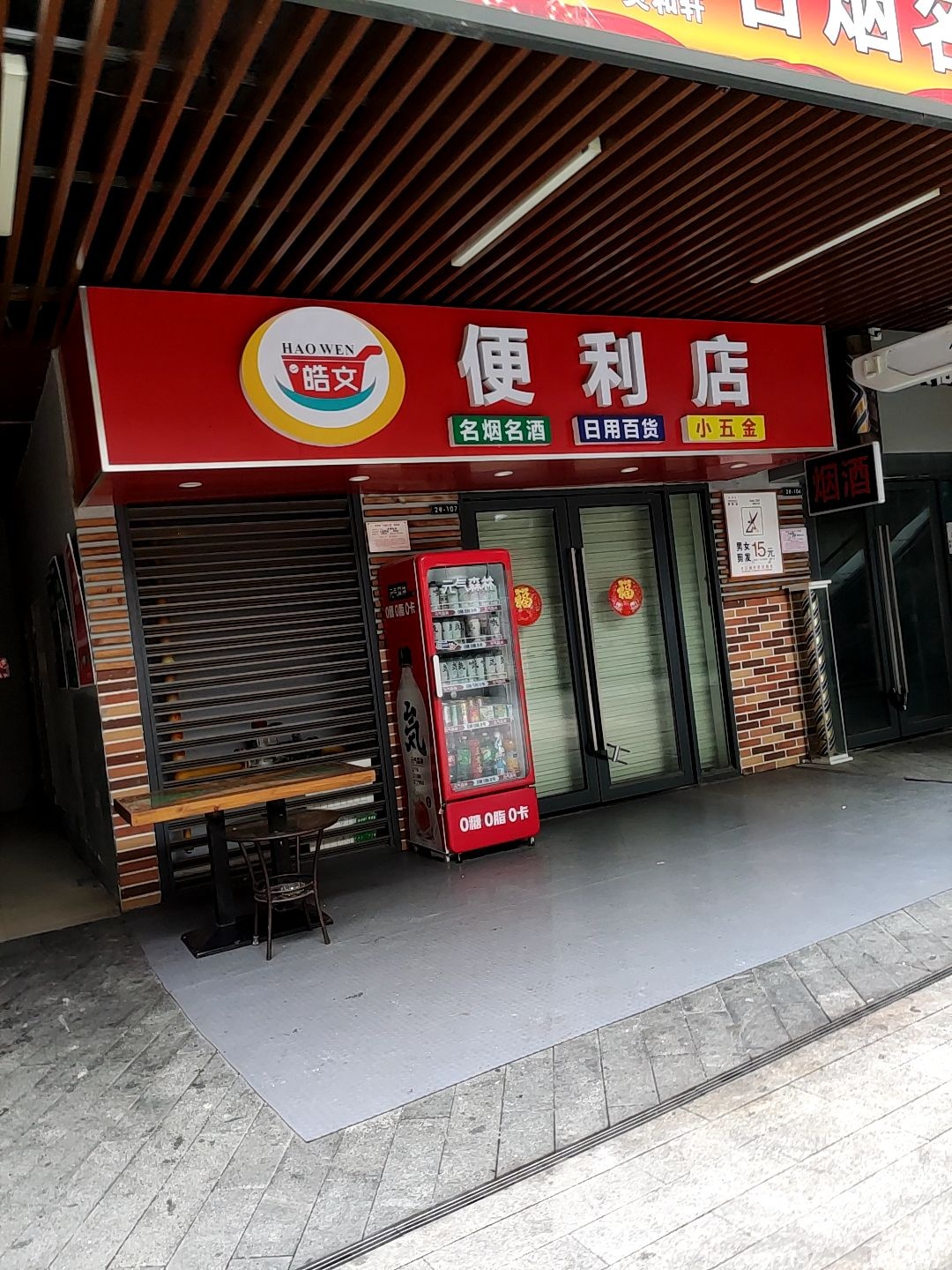 皓文便利店(南宁兴宁吾悦广场店)
