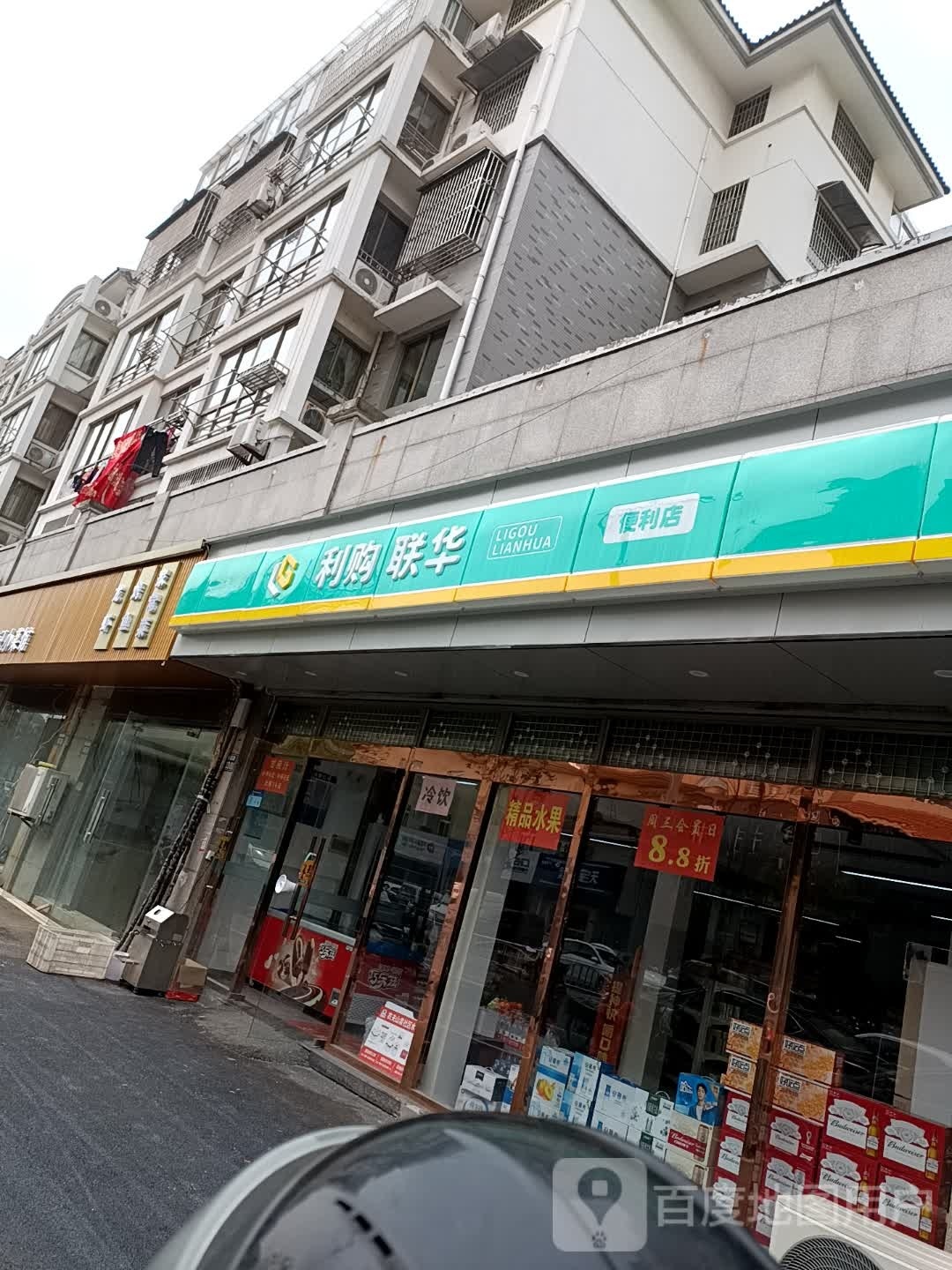利购华联便利店(拥绿园路店)