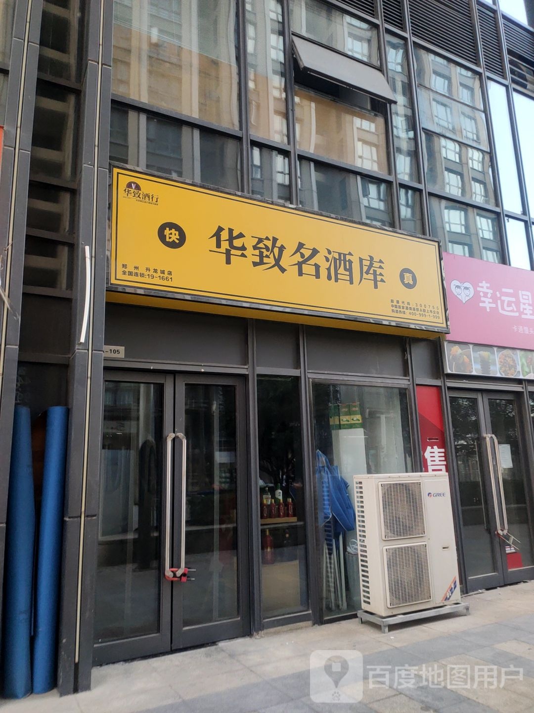 华致名酒库(升龙城店)