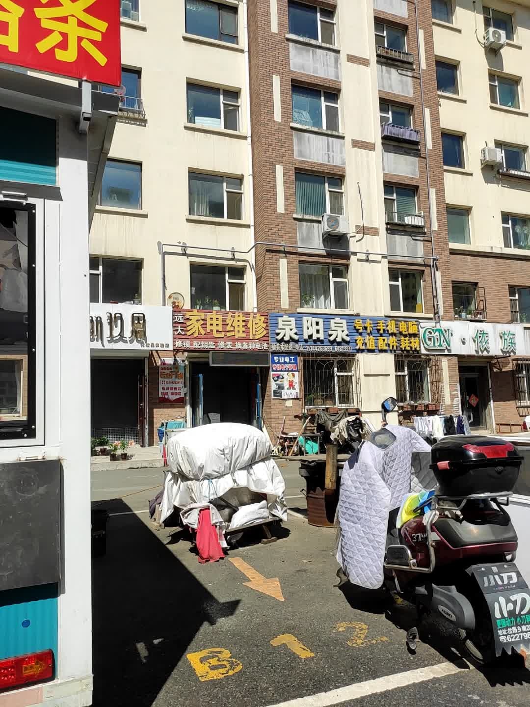 远大家电维修