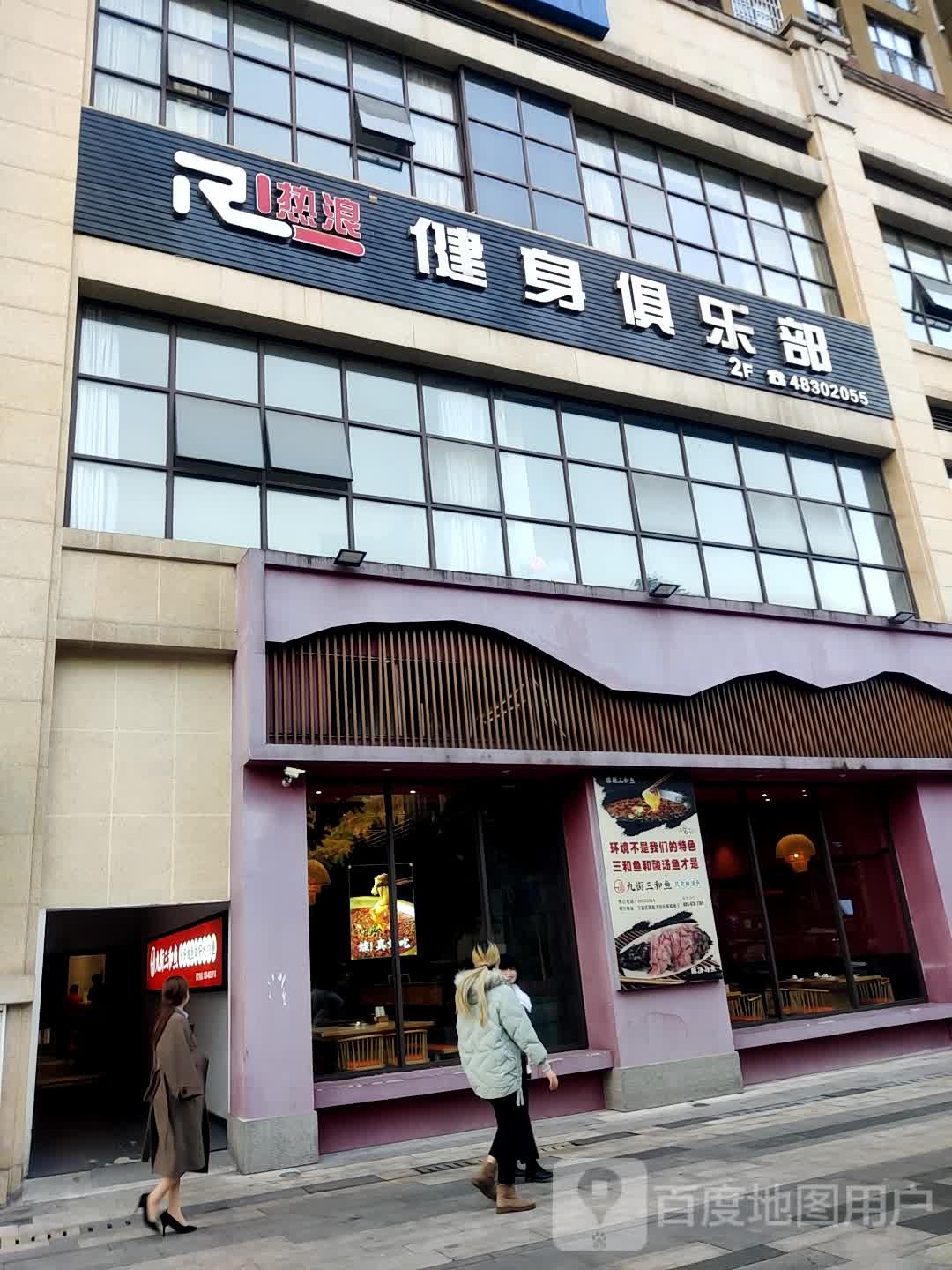 热浪(国能天街店)
