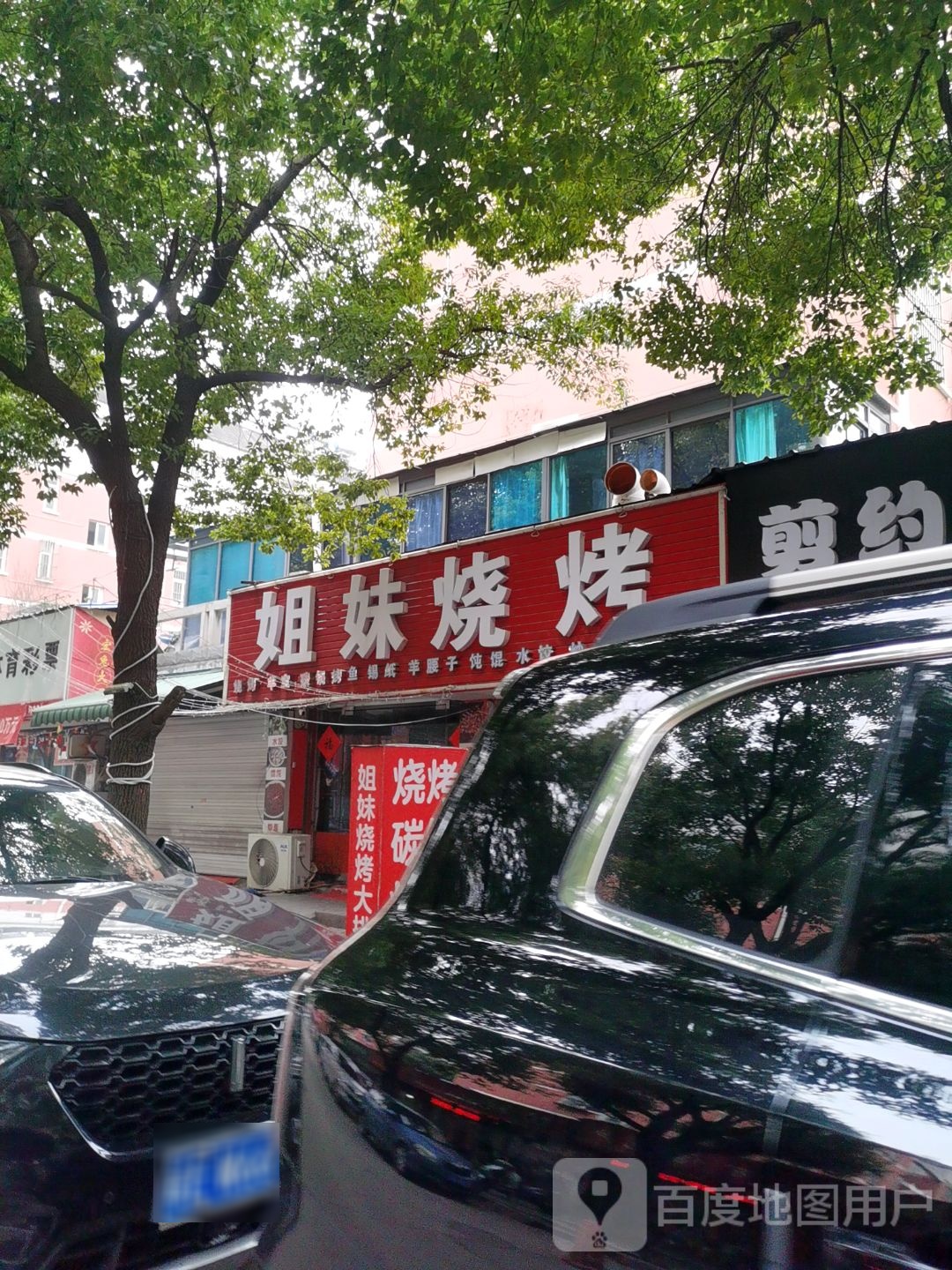 姐妹烧烤(金瑞新城店)