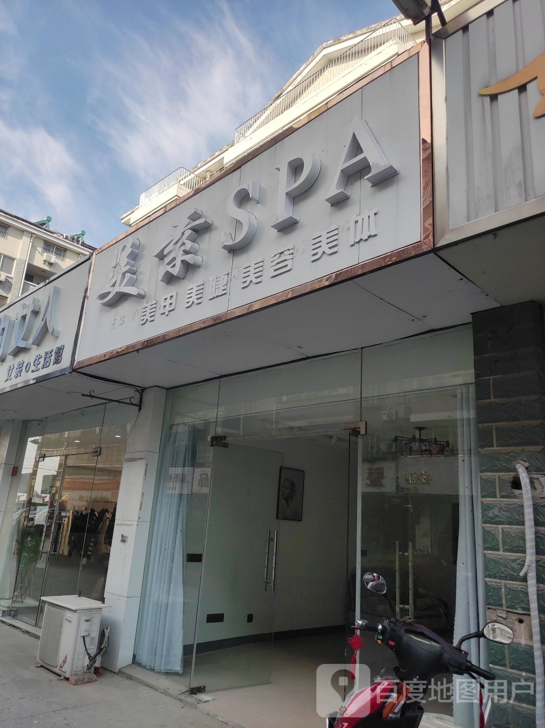 没素SPA美甲美睫
