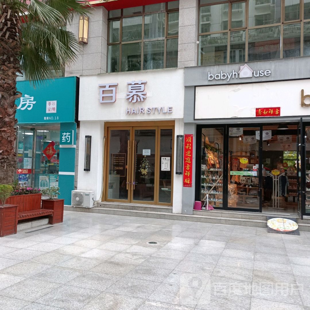 百慕活过(武都店)