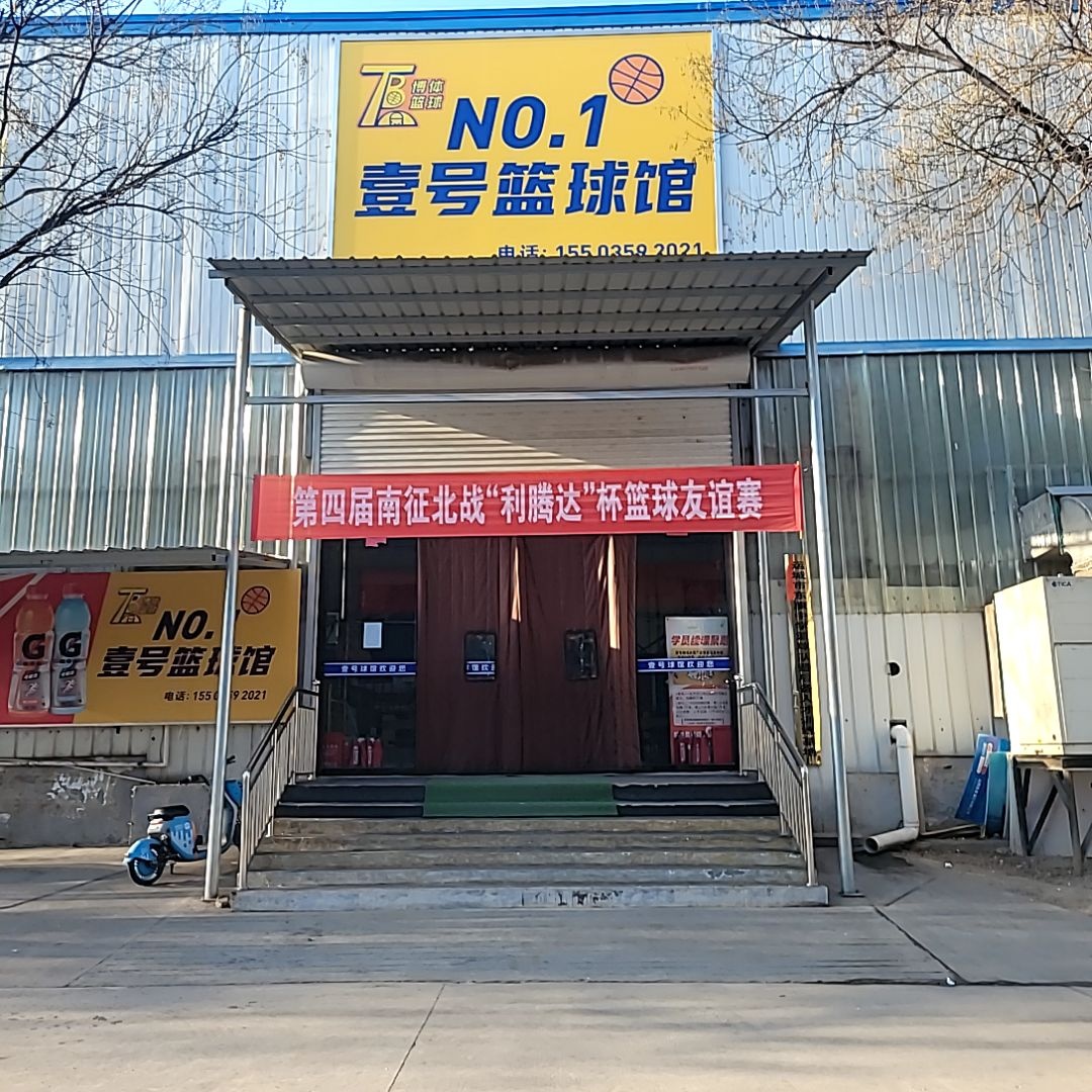 壹号篮球馆