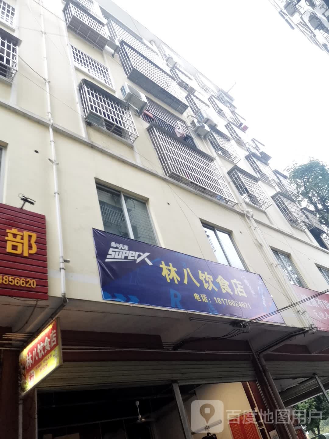 林八饮食店