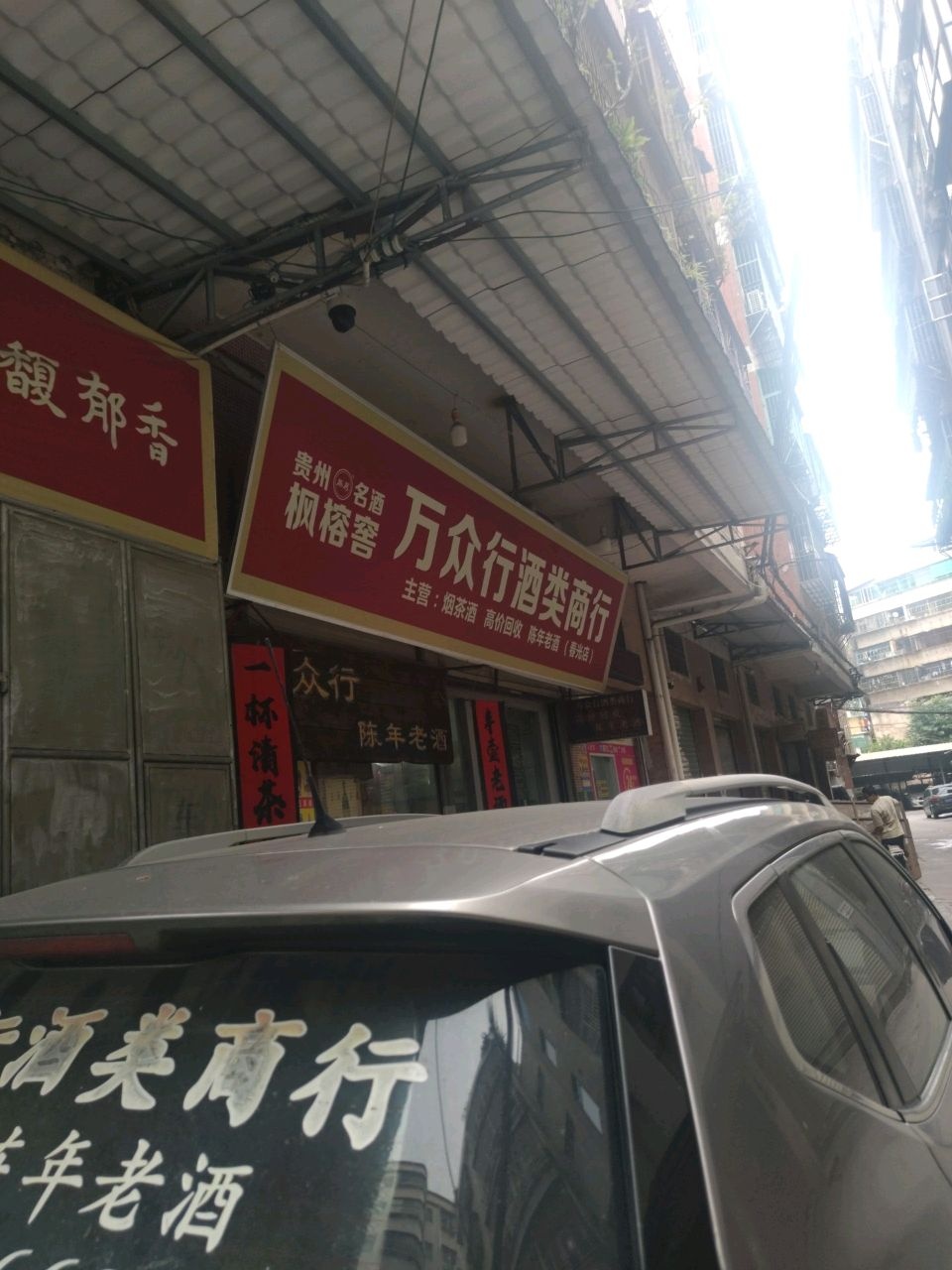 枫榕窖万众行酒类商行(雅致家园店)