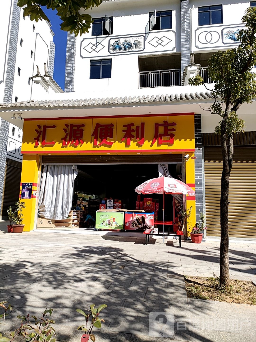 汇源便利店