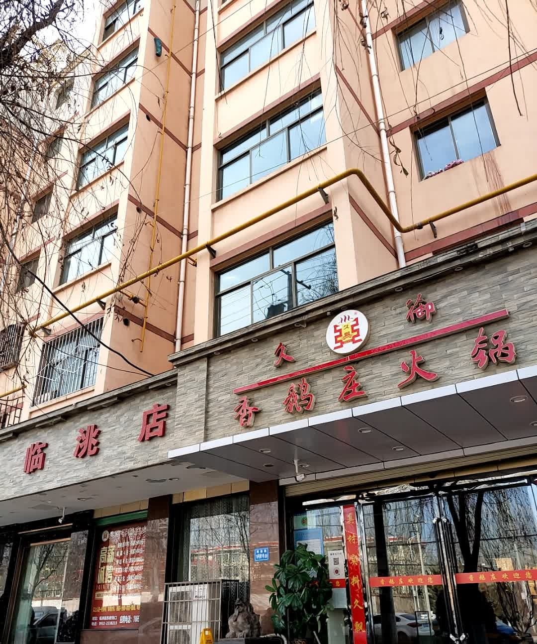 久御香鹅庄火锅(临洮店)