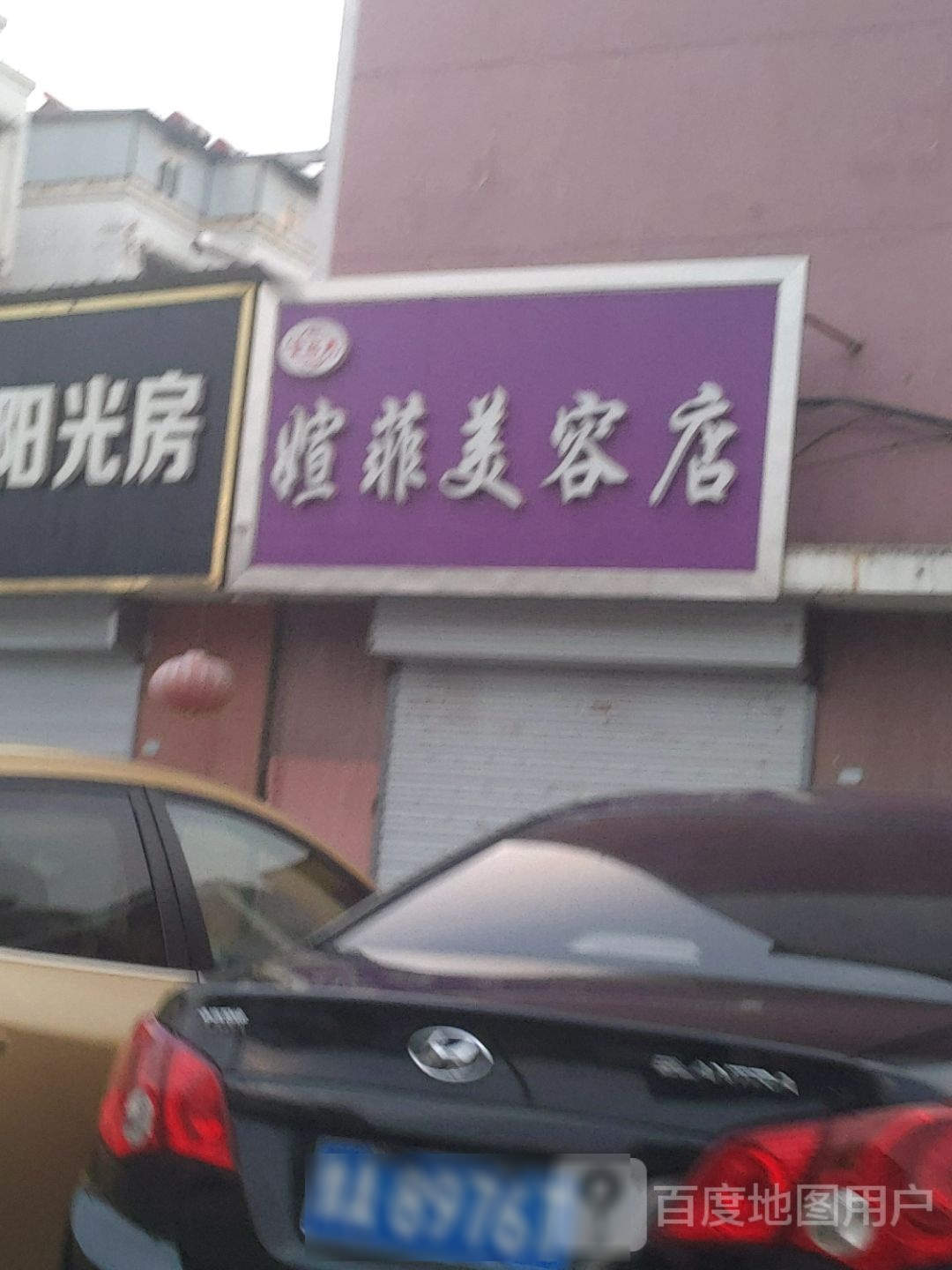 媗美菲容店