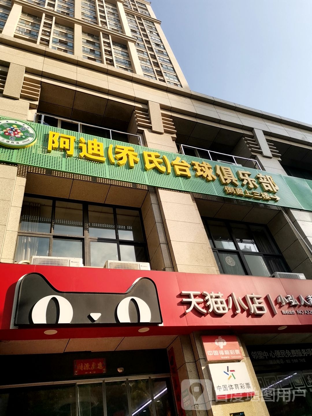 乔氏台球俱乐部