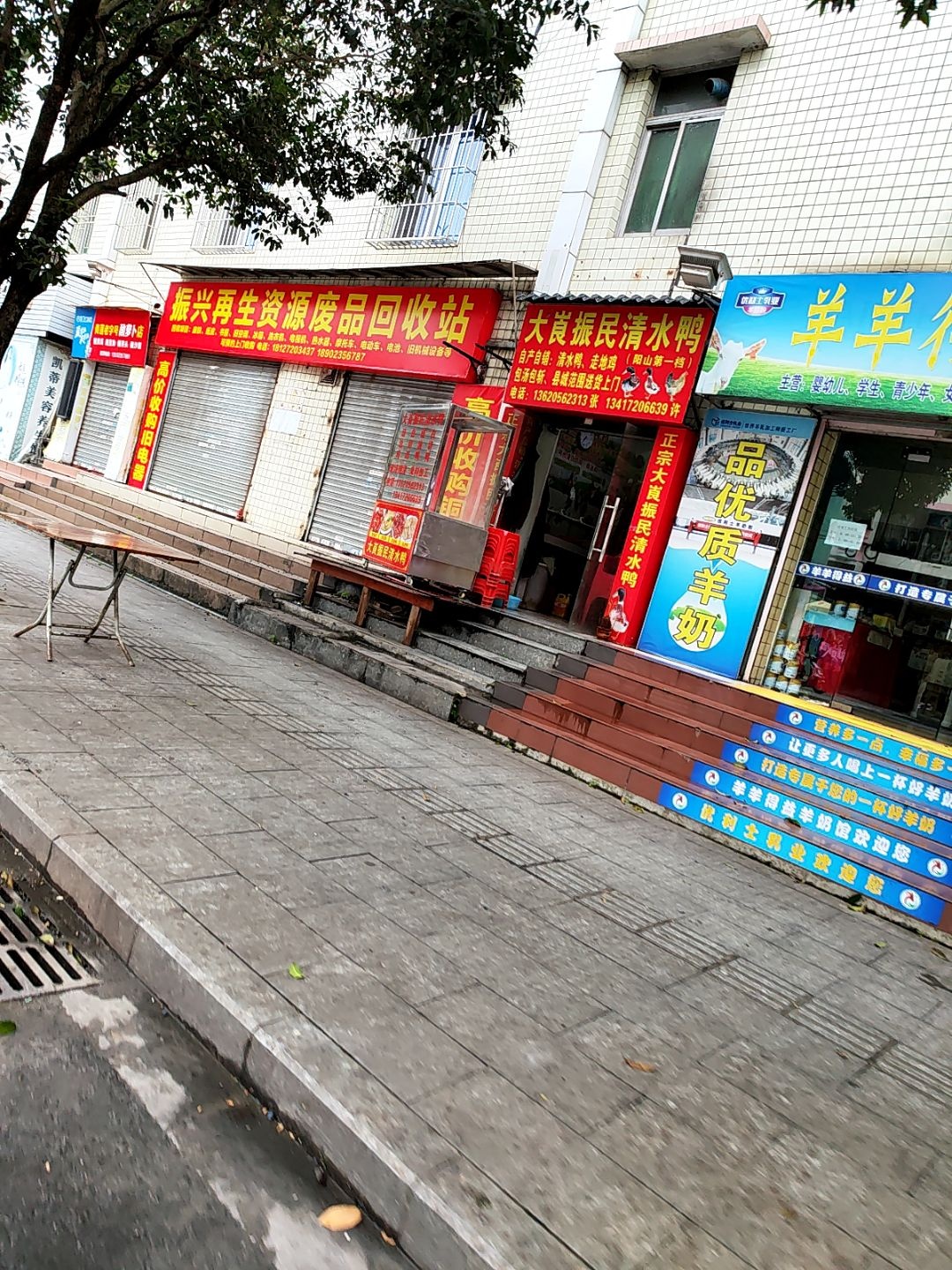 振兴再生资源废品回收站