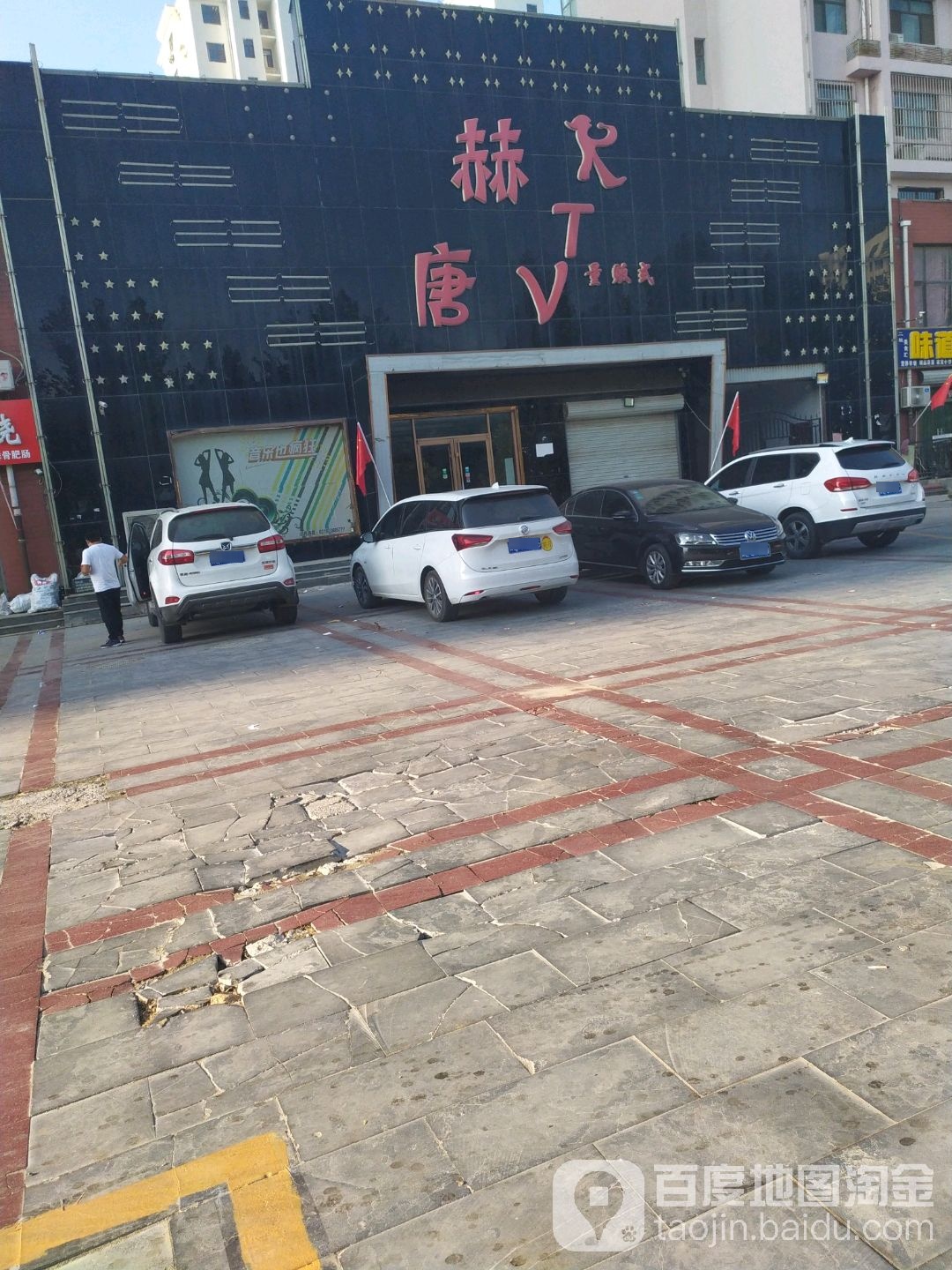 赫唐量贩式KTV