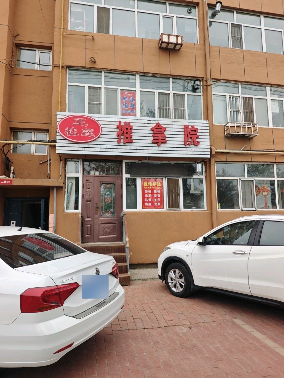 王桂莲推拿院(锦东小区店)