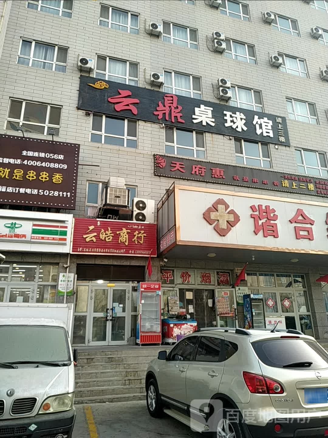 云鼎桌球館