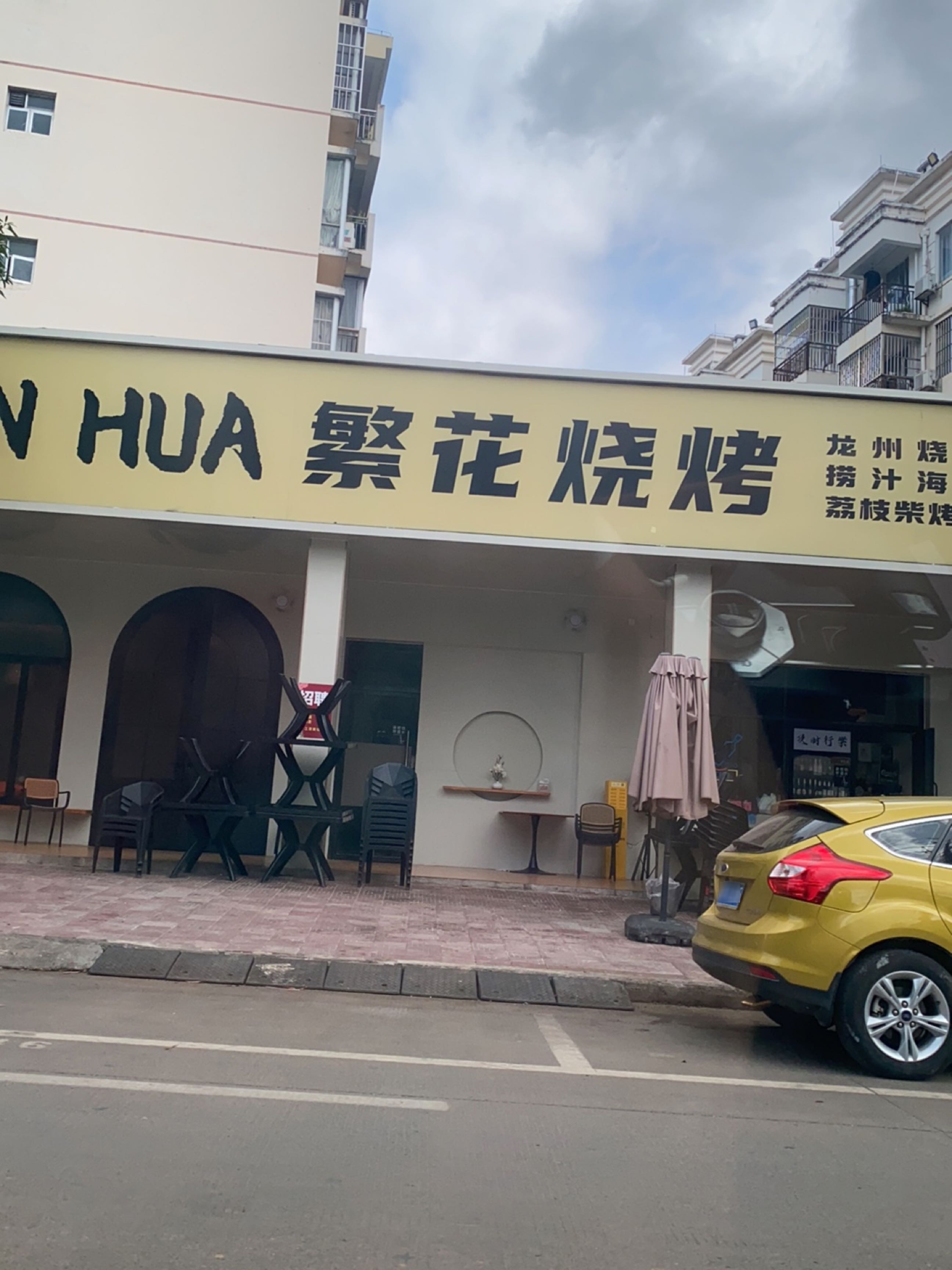 繁花港式扒饭(龙州店)