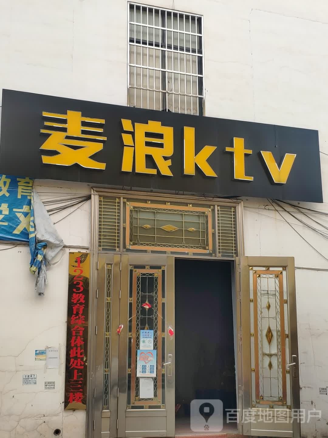 麦俊浪ktv