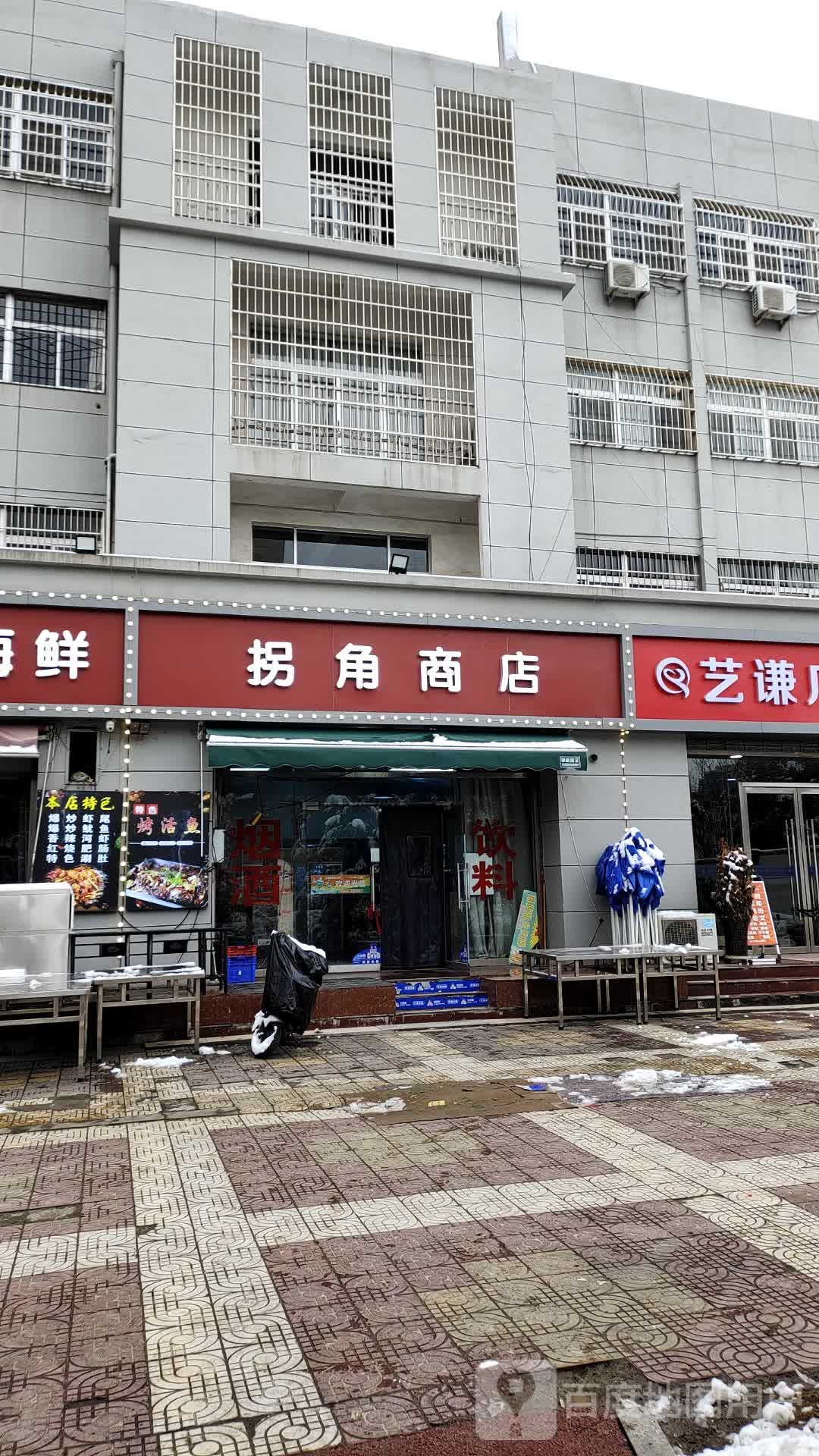 拐角商店