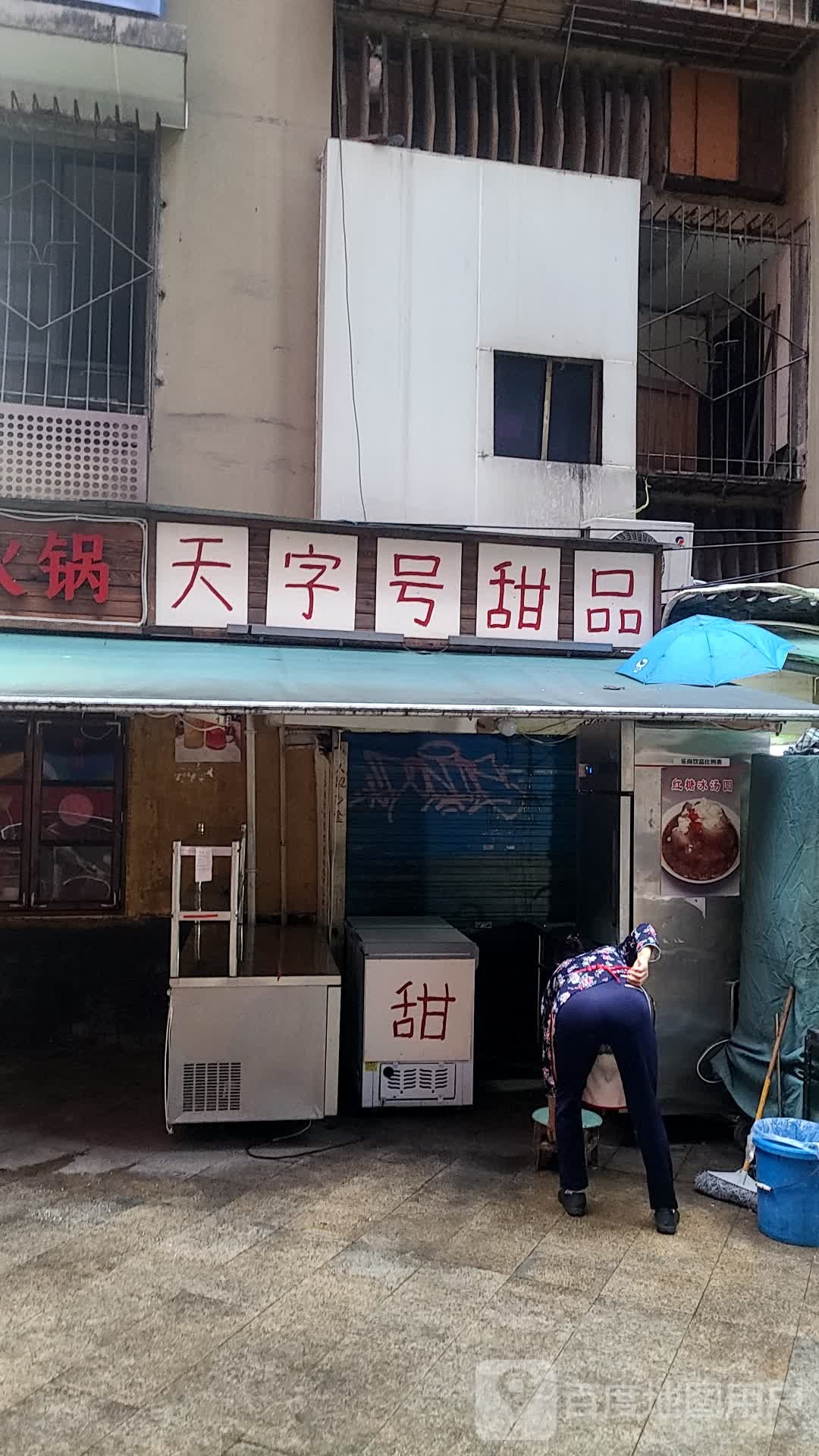 天字号甜品