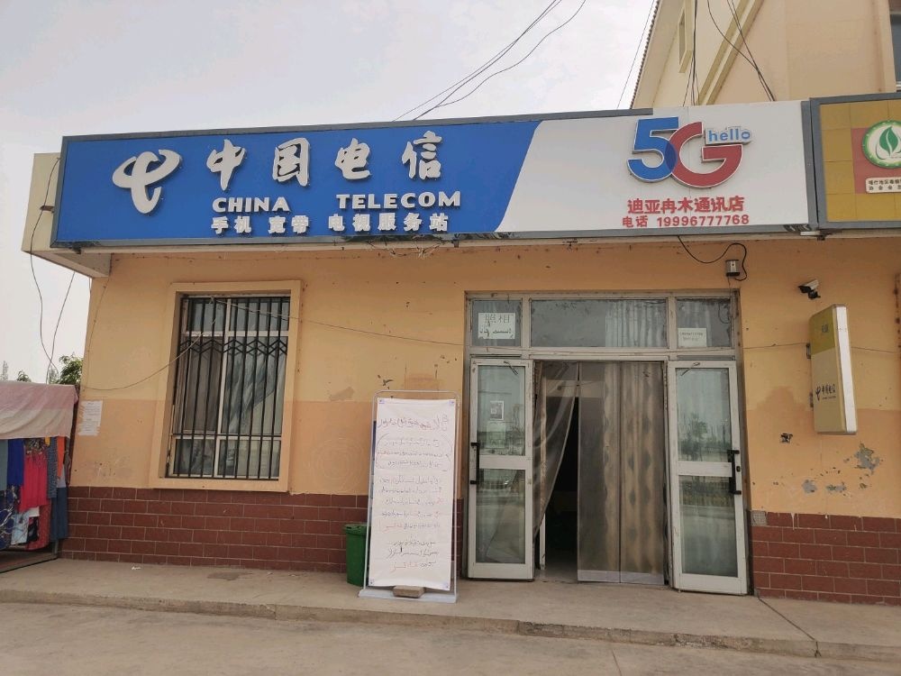迪亚冉木通讯店(宝托段店)