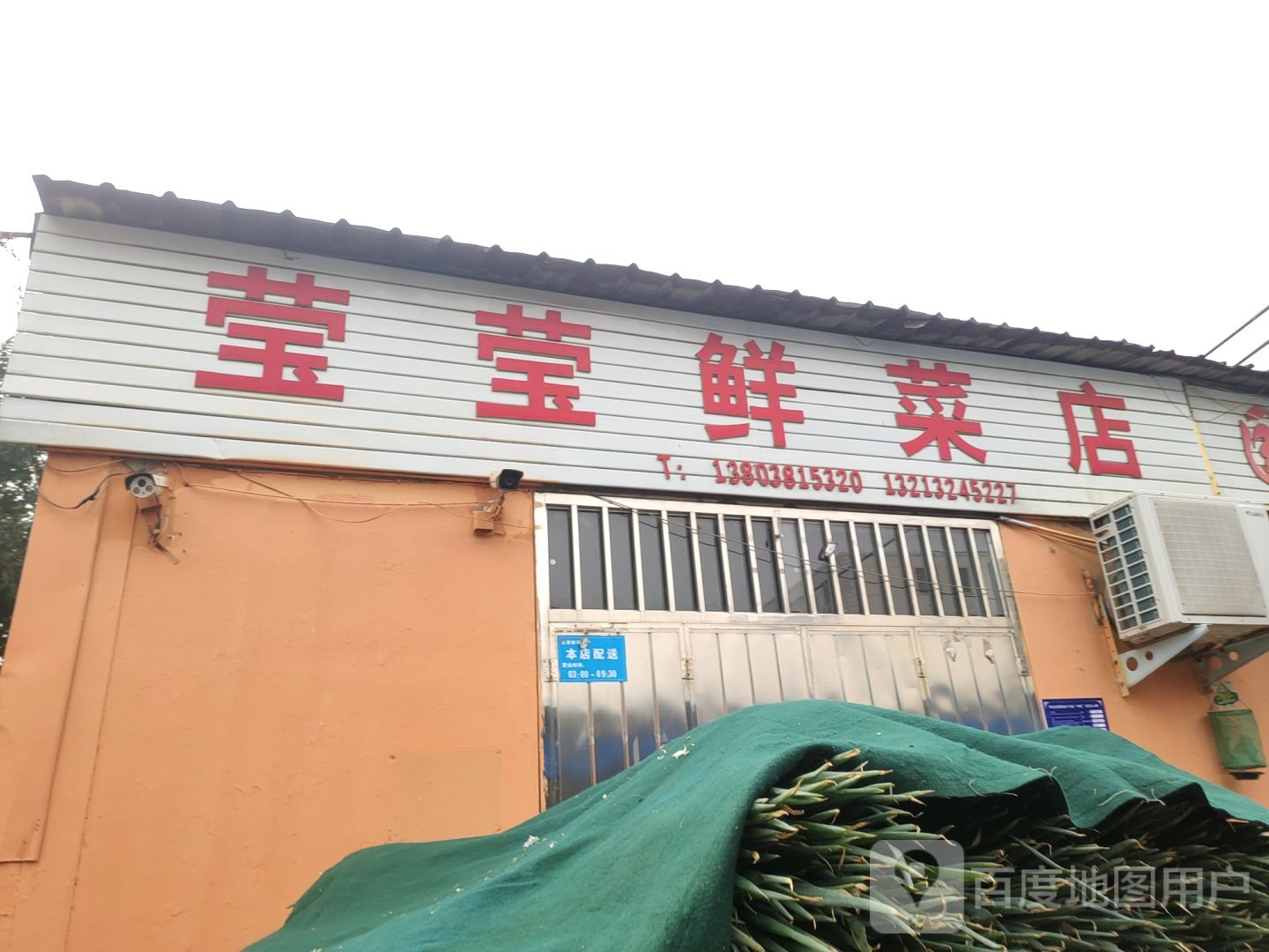 巩义市莹莹鲜菜店(巩义店)