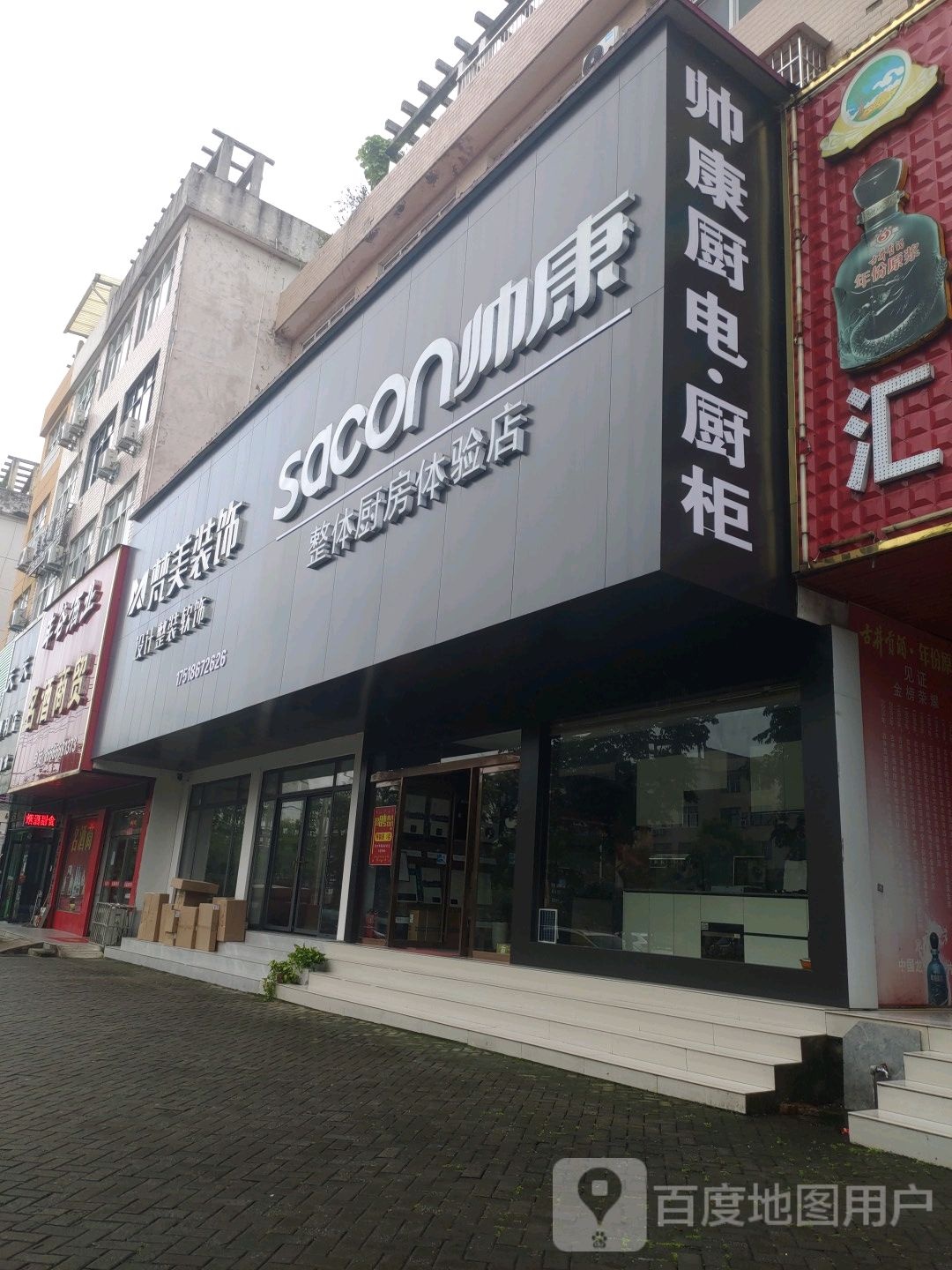 商城县帅康整体厨房体验店