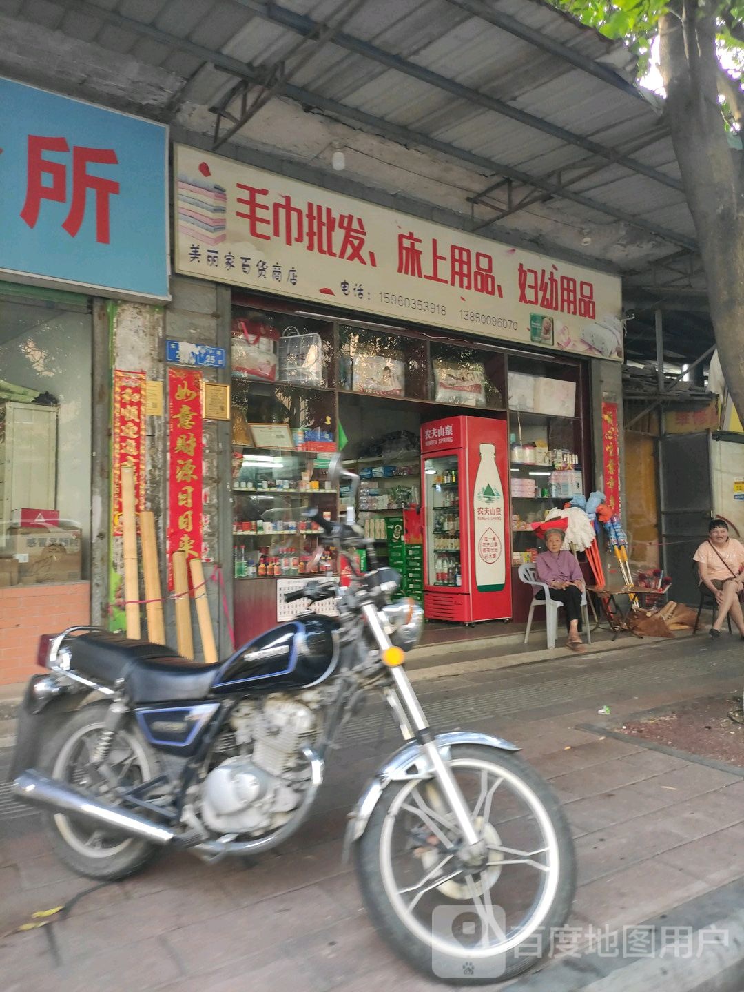 美丽家百货店店