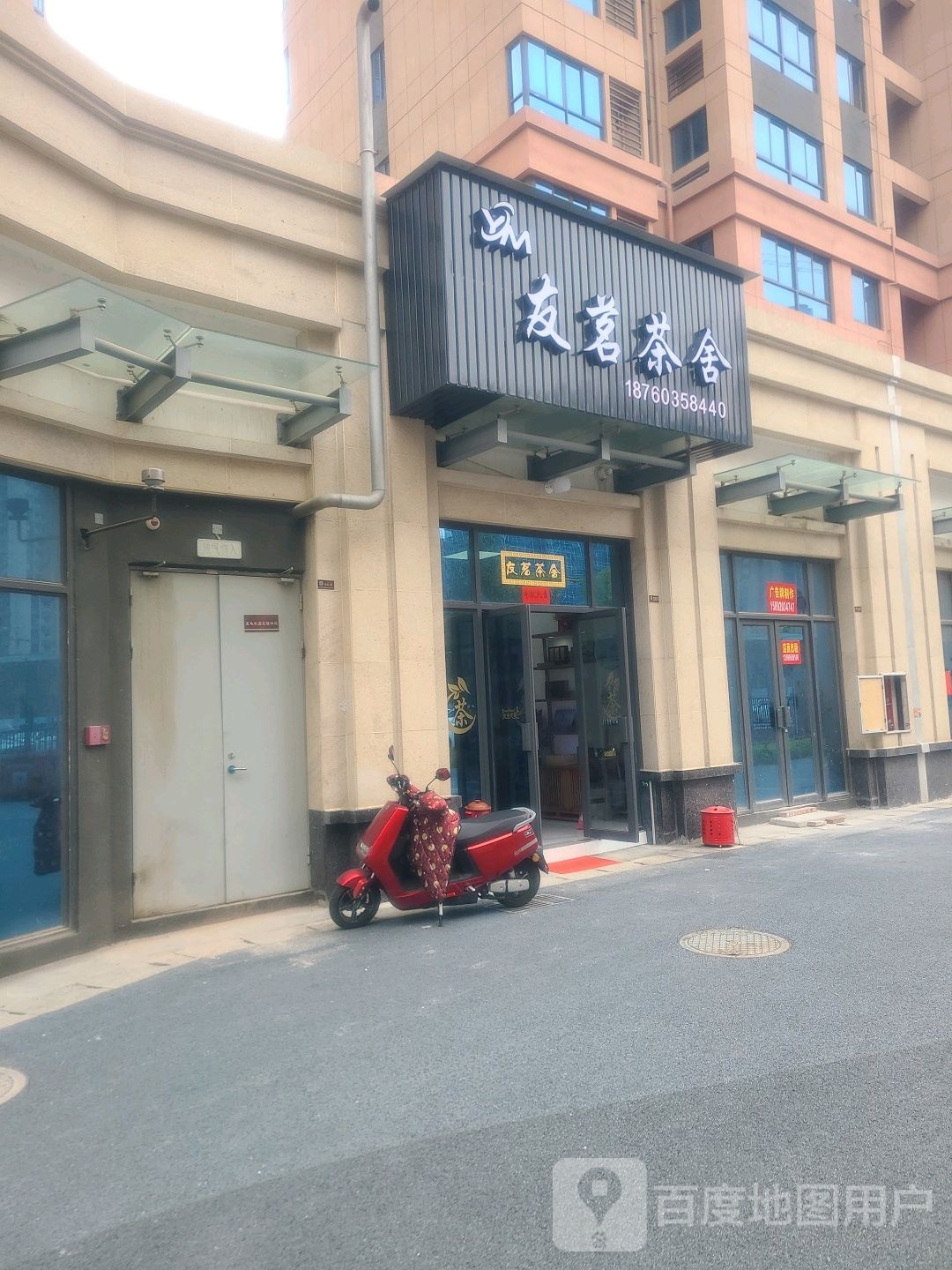 友茗茶舍(西蕃莲小区店)