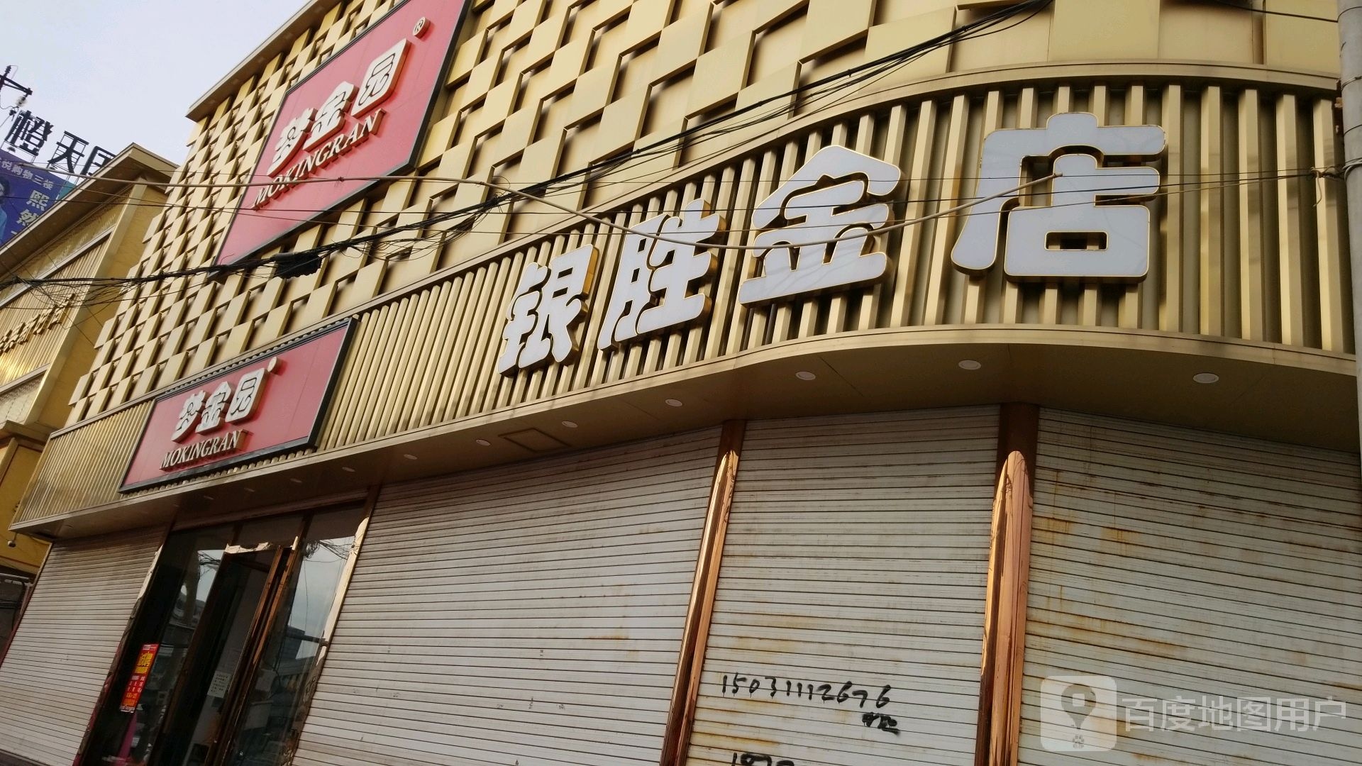 铝胜金店