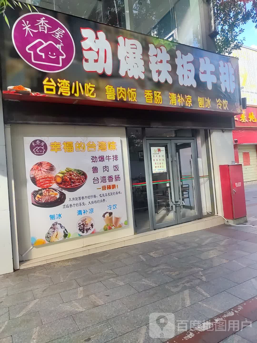 米香屋·劲爆铁板牛排(泰龙城店)