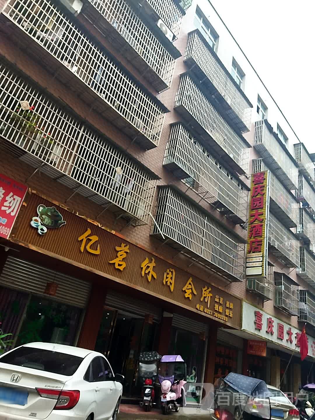 亿茗悠闲会所