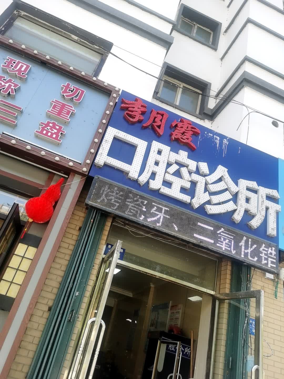 李月霞爱齿口腔诊所(泰安大路店)