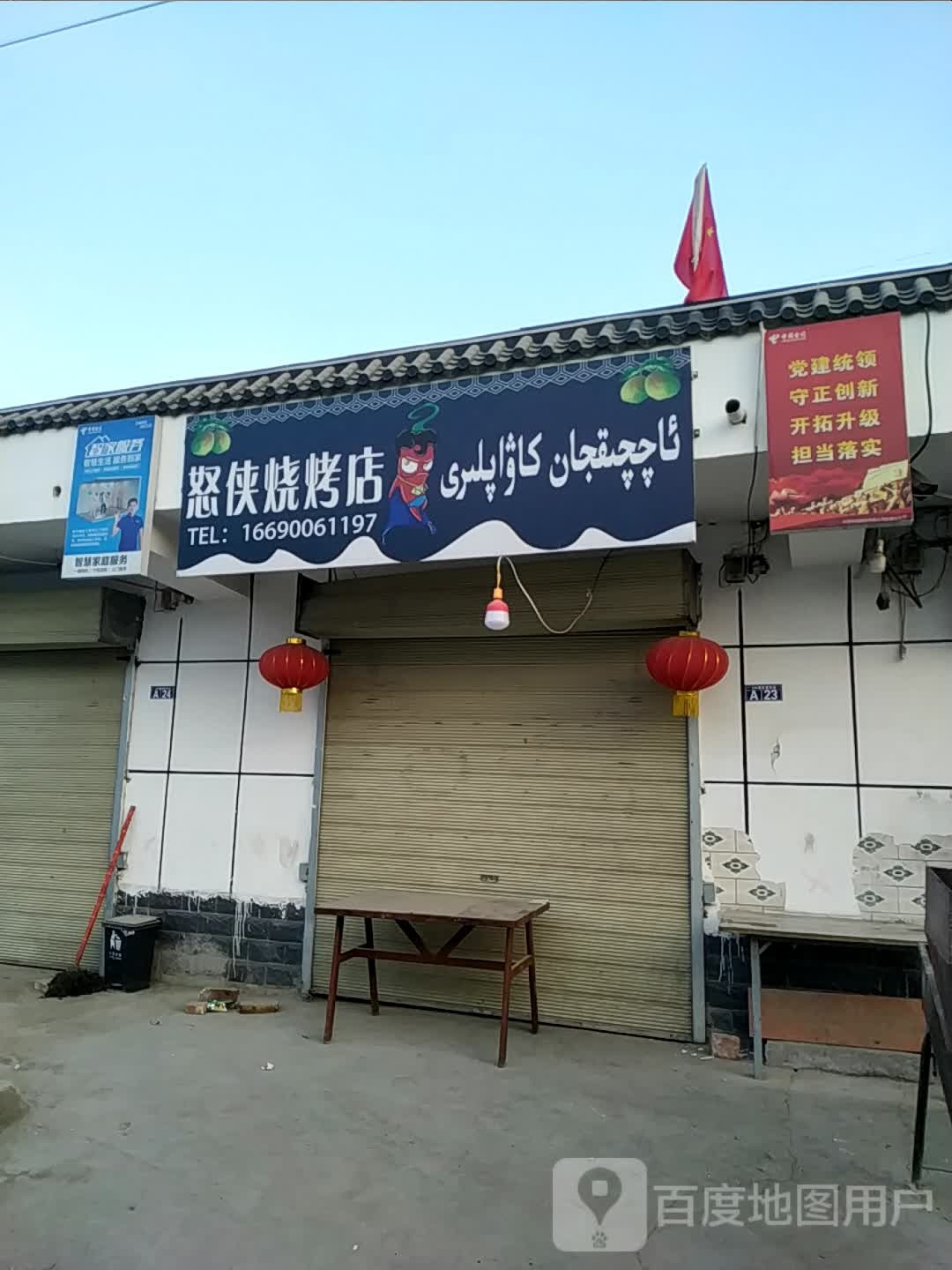 怒侠烧烤店