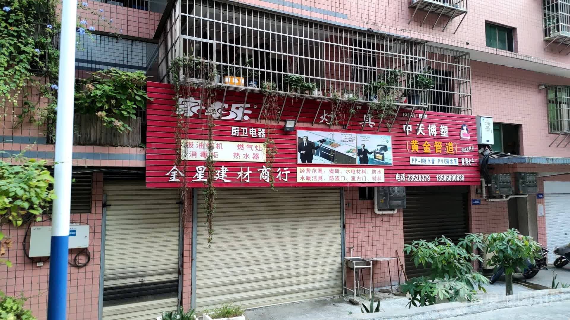 金星建材商店