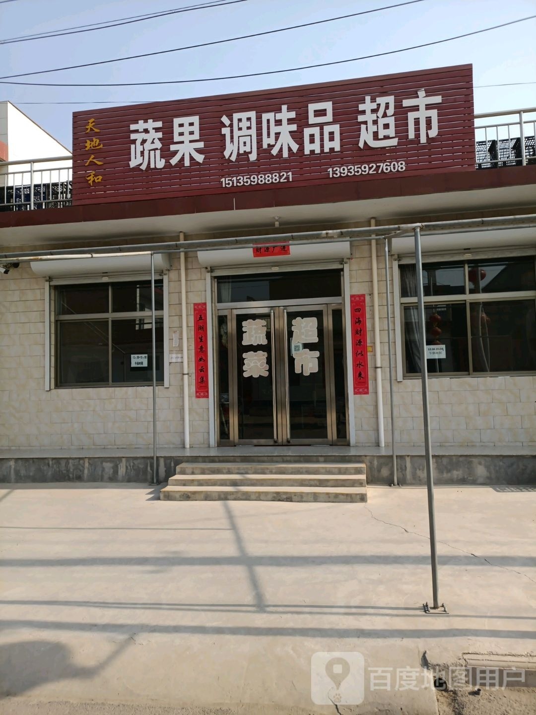 天地人和蜀国调味品超市