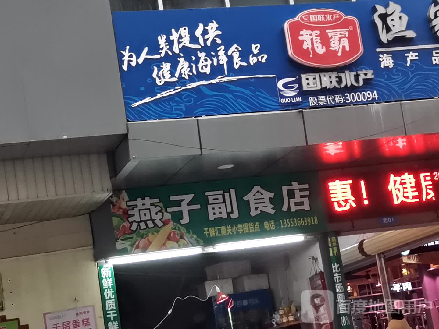 燕子副食店(府前路店)