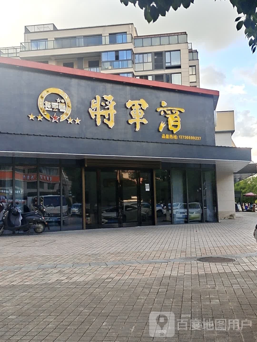 将军酒杜桥品鉴馆(嵩山路店)