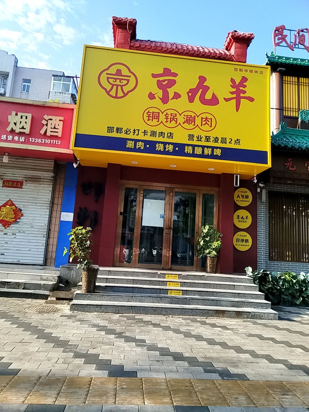 京九羊铜锅涮肉·烧烤·精酿鲜啤(邯郸中柳林店)