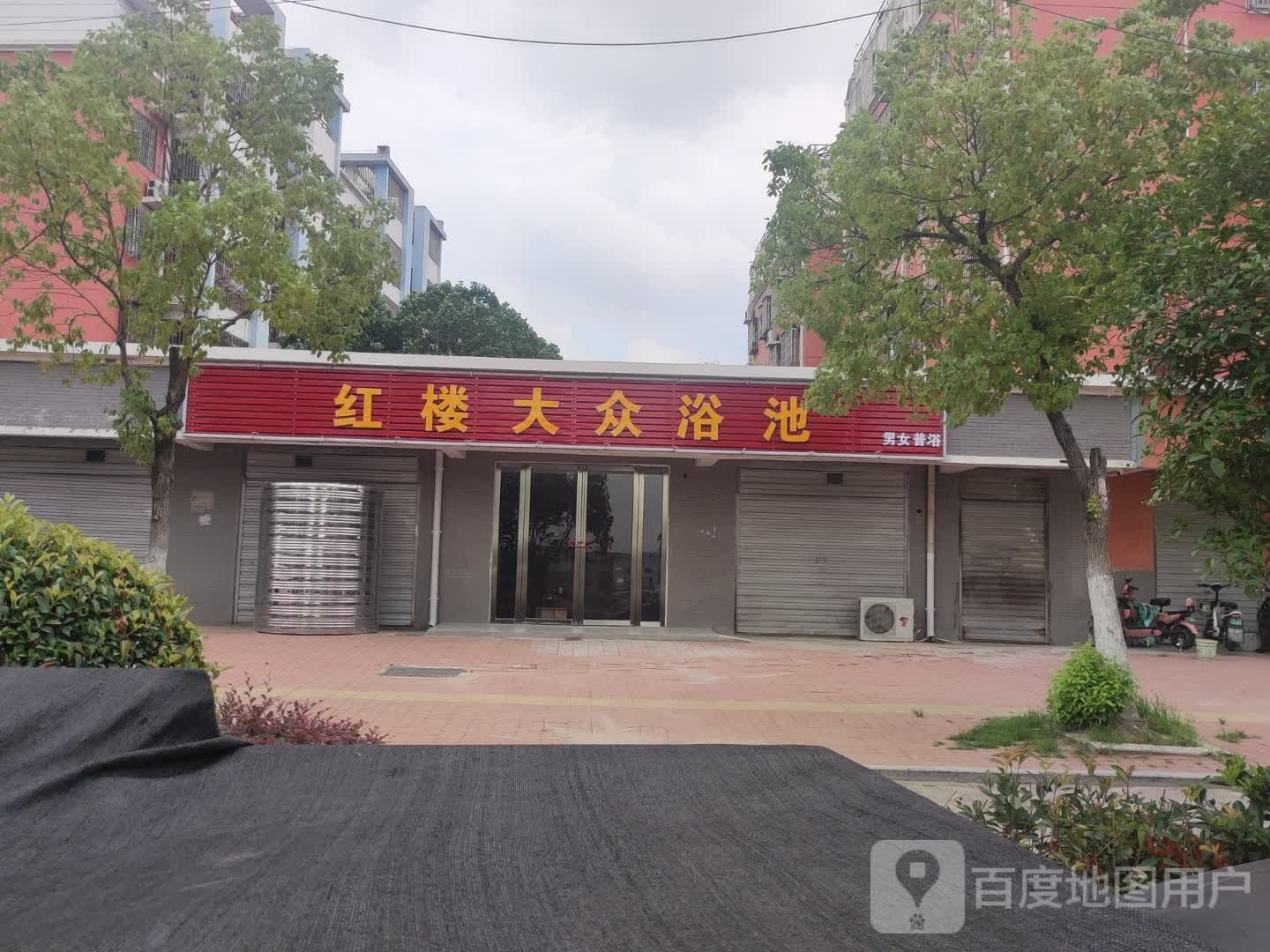 红楼大众浴池(晨光花园北区店)