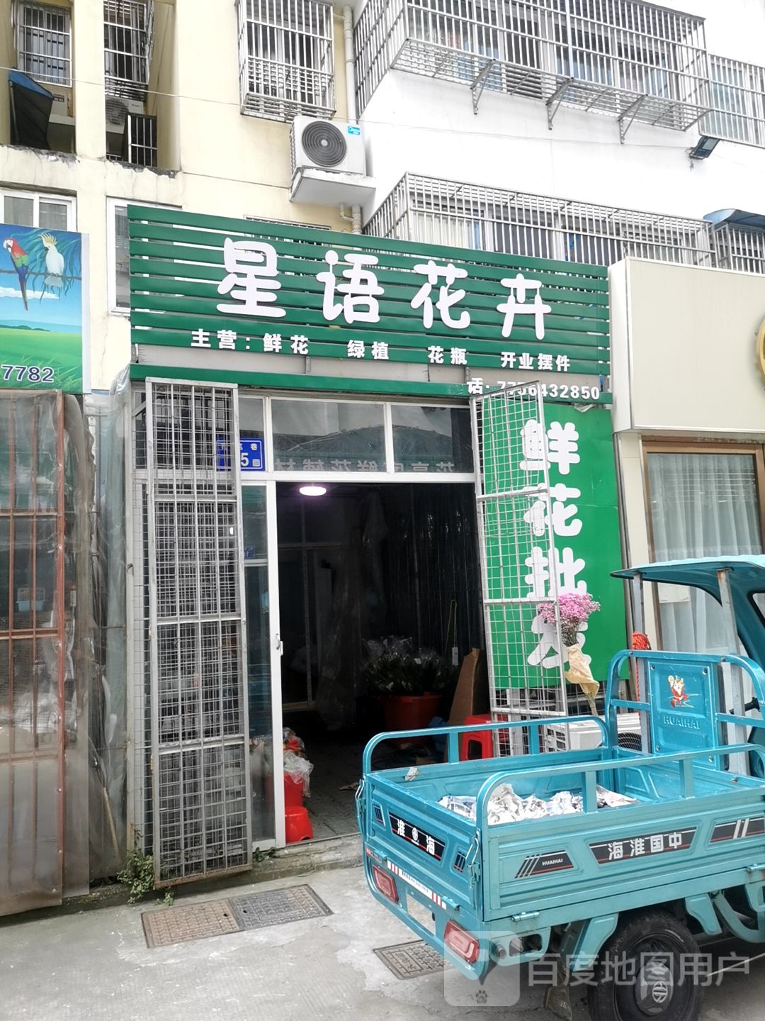 星雨花卉(庆安街店)