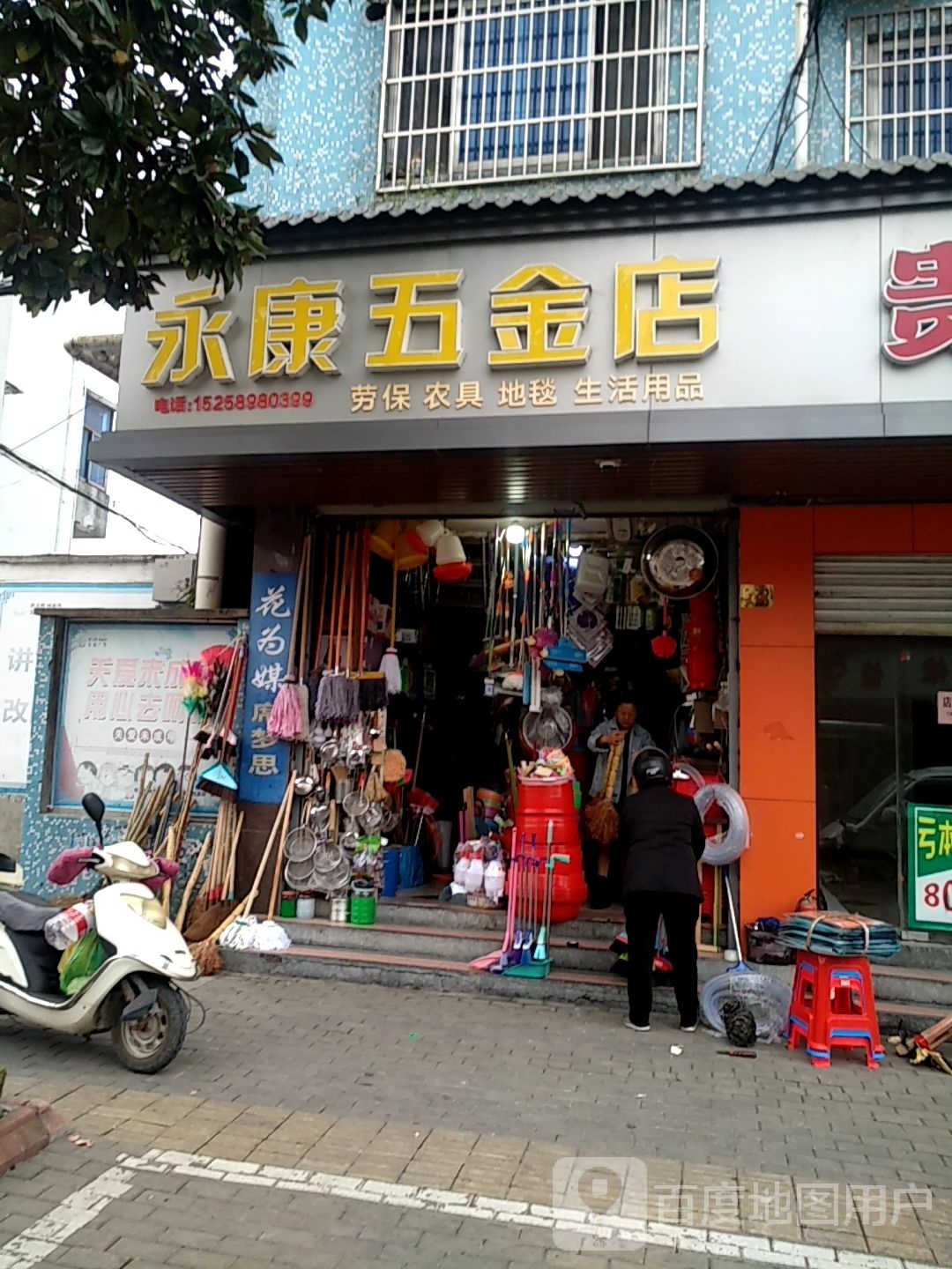 永康五金店(和睦路店)