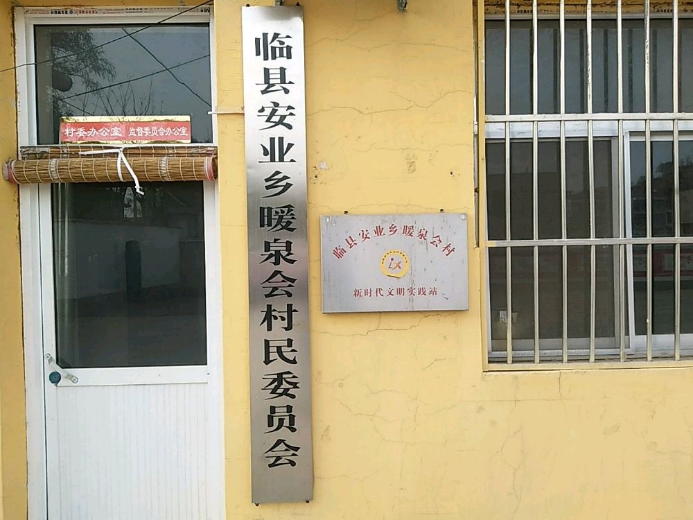 山西省吕梁市临县安业乡暖泉会村退役军人服务站