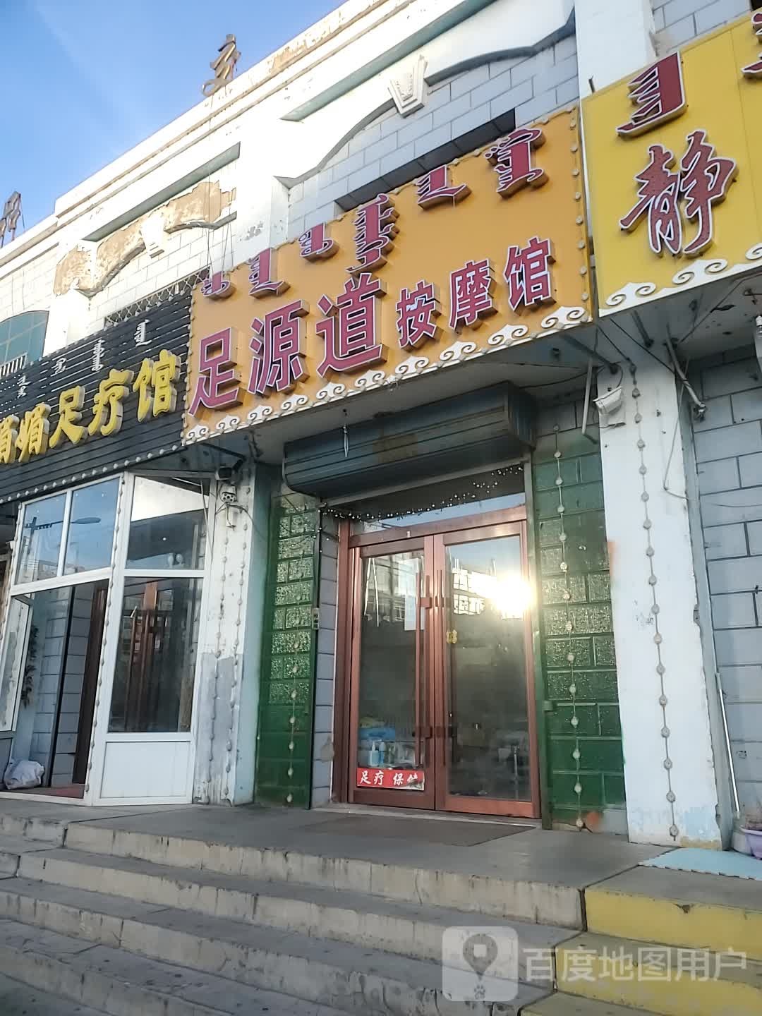 足源道按摩店馆