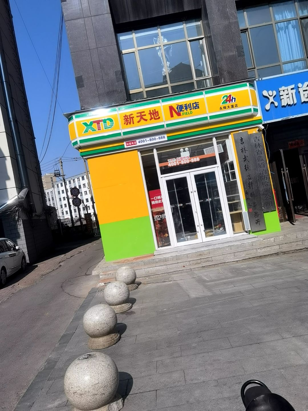新天地便利店(永辉大厦店)