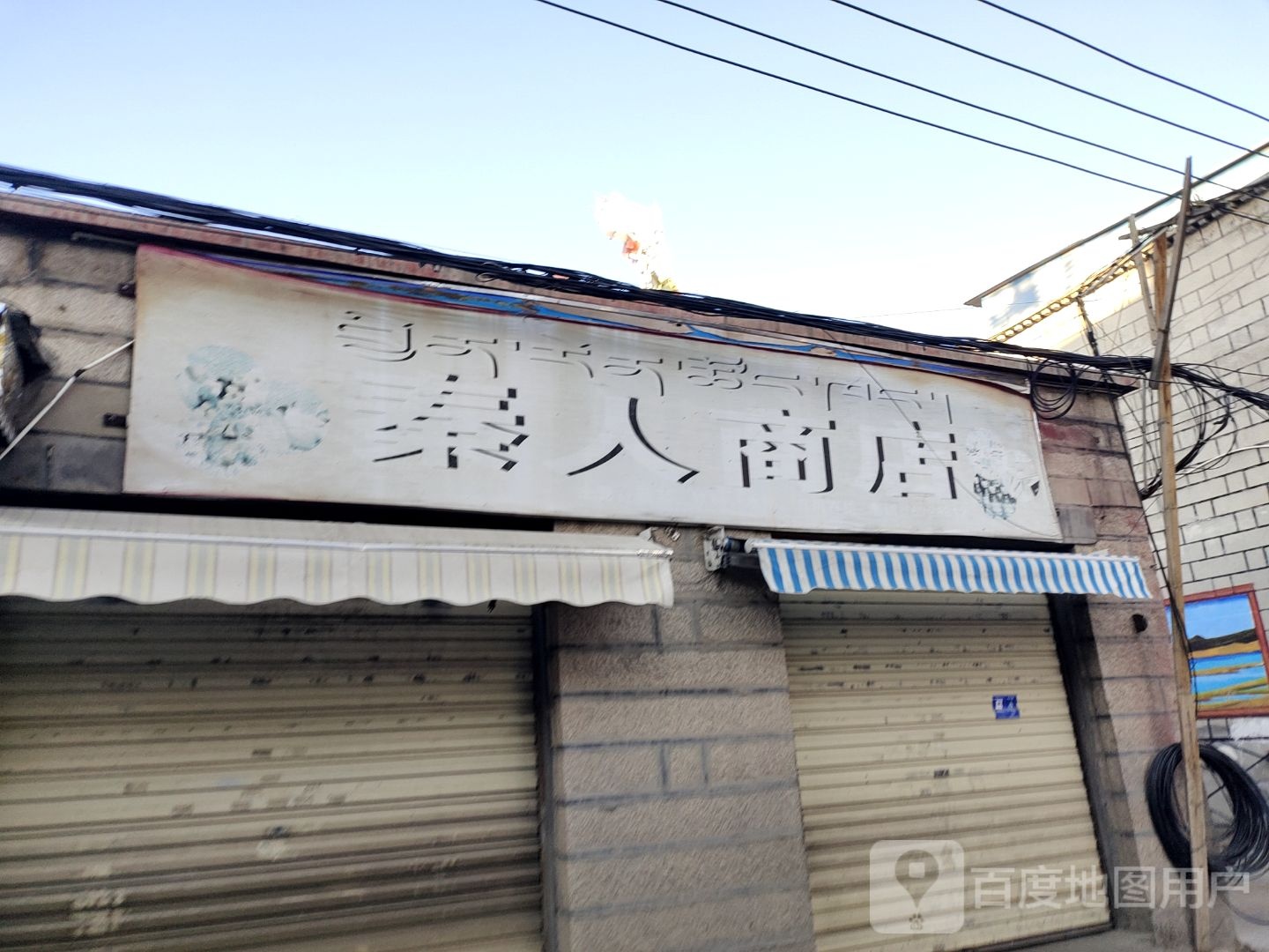 秦林商店